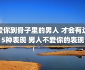 爱你到骨子里的男人 才会有这5种表现 男人不爱你的表现