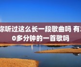 你听过这么长一段歌曲吗 有30多分钟的一首歌吗