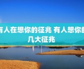 有人在想你的征兆 有人想你的几大征兆 