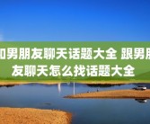 和男朋友聊天话题大全 跟男朋友聊天怎么找话题大全 