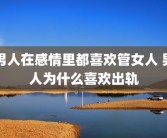 男人在感情里都喜欢管女人 男人为什么喜欢出轨