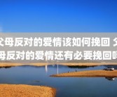 父母反对的爱情该如何挽回 父母反对的爱情还有必要挽回吗