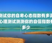 测试你的自卑心态指数有多高 心理测试测测你的自信指数有多少
