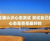 正确认识心态测试 测试自己的心态是否是最好的