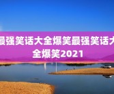 最强笑话大全爆笑最强笑话大全爆笑2021