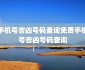 手机号吉凶号码查询免费手机号吉凶号码查询