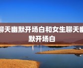 聊天幽默开场白和女生聊天幽默开场白