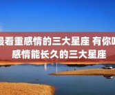 最看重感情的三大星座 有你吗 感情能长久的三大星座