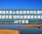 婆媳关系心态咨询怎样处理好婆媳矛盾 如何处理婆媳关系的20个忠告