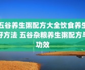 五谷养生粥配方大全饮食养生好方法 五谷杂粮养生粥配方与功效