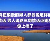 真正浪漫的男人都会说这样的情话 男人说这三句情话证明爱你上瘾了