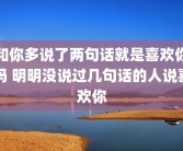 和你多说了两句话就是喜欢你吗 明明没说过几句话的人说喜欢你