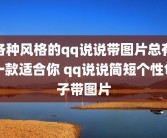 各种风格的qq说说带图片总有一款适合你 qq说说简短个性句子带图片