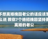 不想离婚挽回老公的话应该怎么说 教你7个绝招挽回坚持要离婚的老公