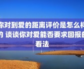 你对到爱的距离评价是怎么样的 谈谈你对爱能否要求回报的看法
