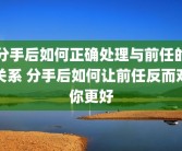 分手后如何正确处理与前任的关系 分手后如何让前任反而对你更好