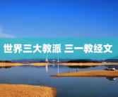 世界三大教派 三一教经文 