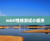 mbti性格测试小程序