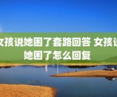 女孩说她困了套路回答 女孩说她困了怎么回复 