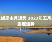 天蝎座本月运势 2023年五月天蝎座运势
