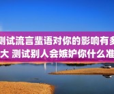 测试流言蜚语对你的影响有多大 测试别人会嫉妒你什么准