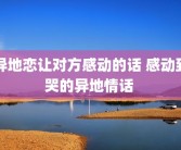 异地恋让对方感动的话 感动到哭的异地情话 