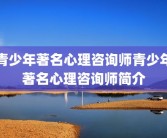 青少年著名心理咨询师青少年著名心理咨询师简介