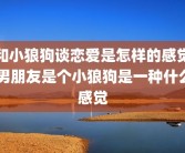 和小狼狗谈恋爱是怎样的感觉 男朋友是个小狼狗是一种什么感觉