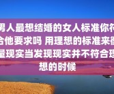 男人最想结婚的女人标准你符合他要求吗 用理想的标准来衡量现实当发现现实并不符合理想的时候