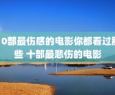 10部最伤感的电影你都看过那些 十部最悲伤的电影