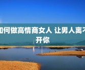 如何做高情商女人 让男人离不开你