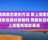 请教我恋爱的方法 爱上闺蜜男朋友会毁坏友情吗 男朋友喜欢上闺蜜有哪些表现