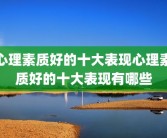 心理素质好的十大表现心理素质好的十大表现有哪些