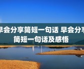 早会分享简短一句话 早会分享简短一句话及感悟 