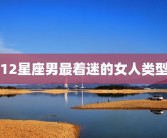 12星座男最着迷的女人类型