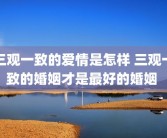 三观一致的爱情是怎样 三观一致的婚姻才是最好的婚姻 