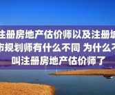 注册房地产估价师以及注册城市规划师有什么不同 为什么不叫注册房地产估价师了