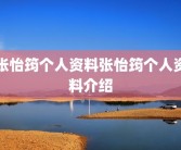 张怡筠个人资料张怡筠个人资料介绍