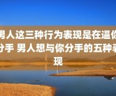 男人这三种行为表现是在逼你分手 男人想与你分手的五种表现