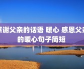 感谢父亲的话语 暖心 感恩父亲的暖心句子简短 