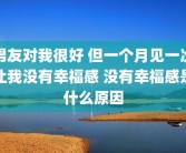 男友对我很好 但一个月见一次让我没有幸福感 没有幸福感是什么原因