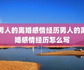 男人的离婚感情经历男人的离婚感情经历怎么写