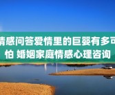 情感问答爱情里的巨婴有多可怕 婚姻家庭情感心理咨询