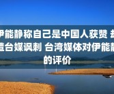 伊能静称自己是中国人获赞 却遭台媒讽刺 台湾媒体对伊能静的评价