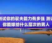 测试你的驭夫能力有多强 测试你能嫁给什么层次的男人