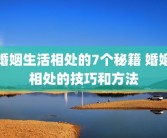 婚姻生活相处的7个秘籍 婚姻相处的技巧和方法