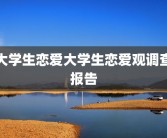 大学生恋爱大学生恋爱观调查报告