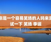 你是一个容易笑场的人吗来测试一下 笑场 李诞