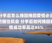 分手后怎么挽回挽回爱情必须把握住机会 分手后如何挽回爱情成功率高达95%