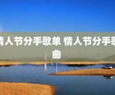 情人节分手歌单 情人节分手歌曲 